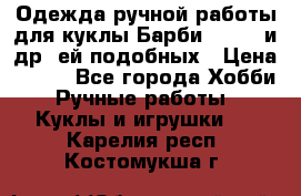 Одежда ручной работы для куклы Барби Barbie и др. ей подобных › Цена ­ 600 - Все города Хобби. Ручные работы » Куклы и игрушки   . Карелия респ.,Костомукша г.